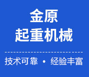 新鄉(xiāng)市金原起重機械有限公司